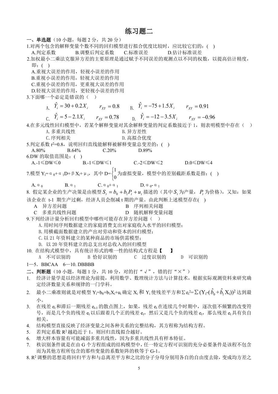 计量经济学期末考试试题两套及答案_第5页