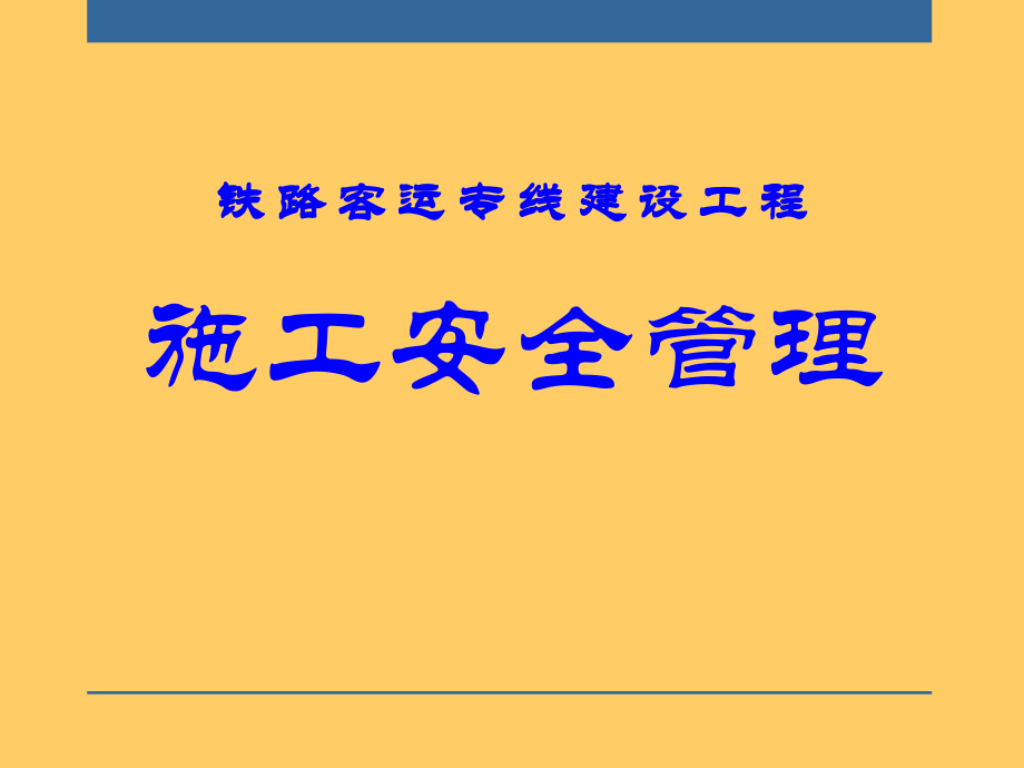 铁路客运专线建设工程施工安全管理讲座ppt培训课件_第1页