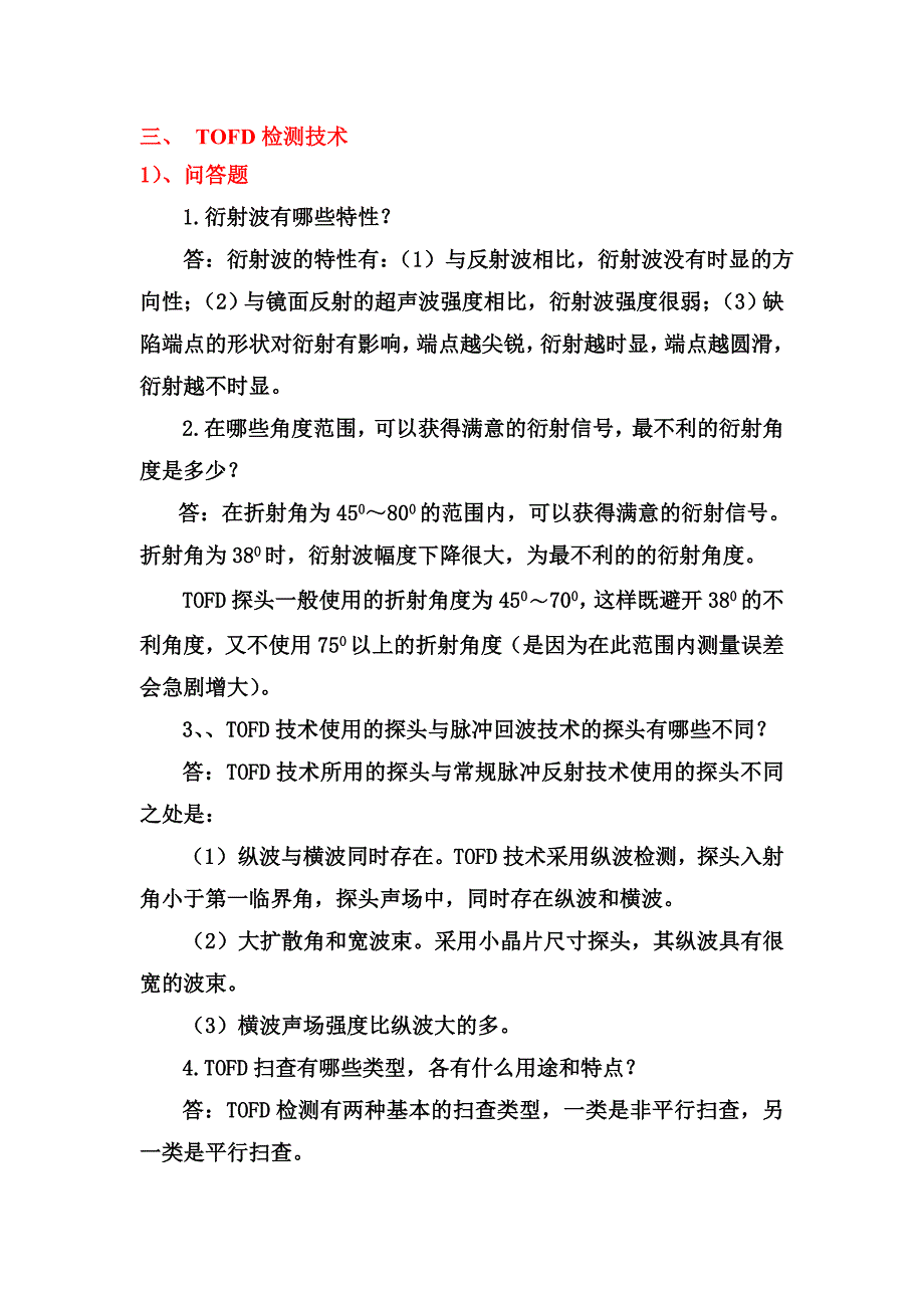 TOFD检测技术习题_第1页