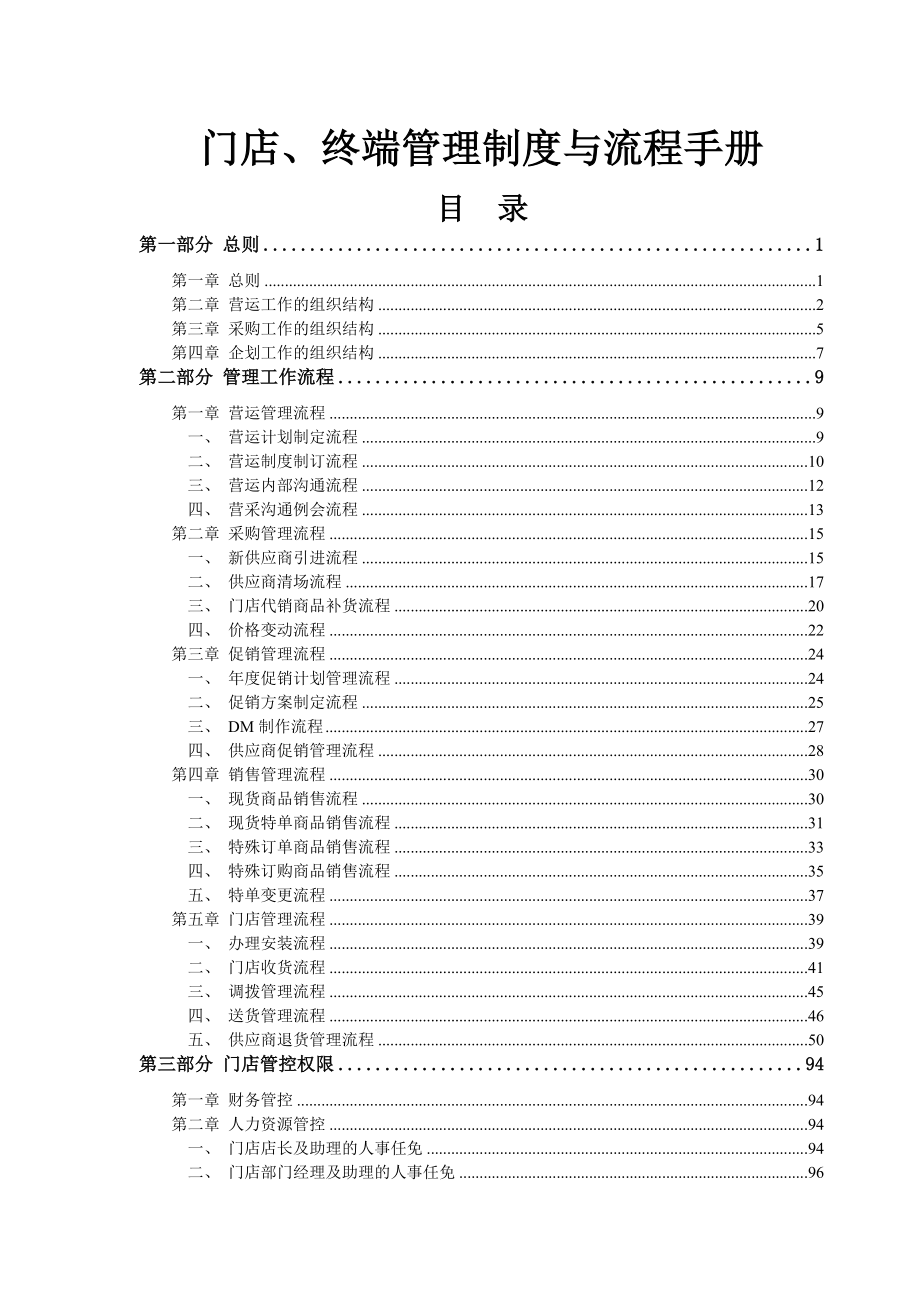 连锁门店终端管理制度与流程手册_第1页