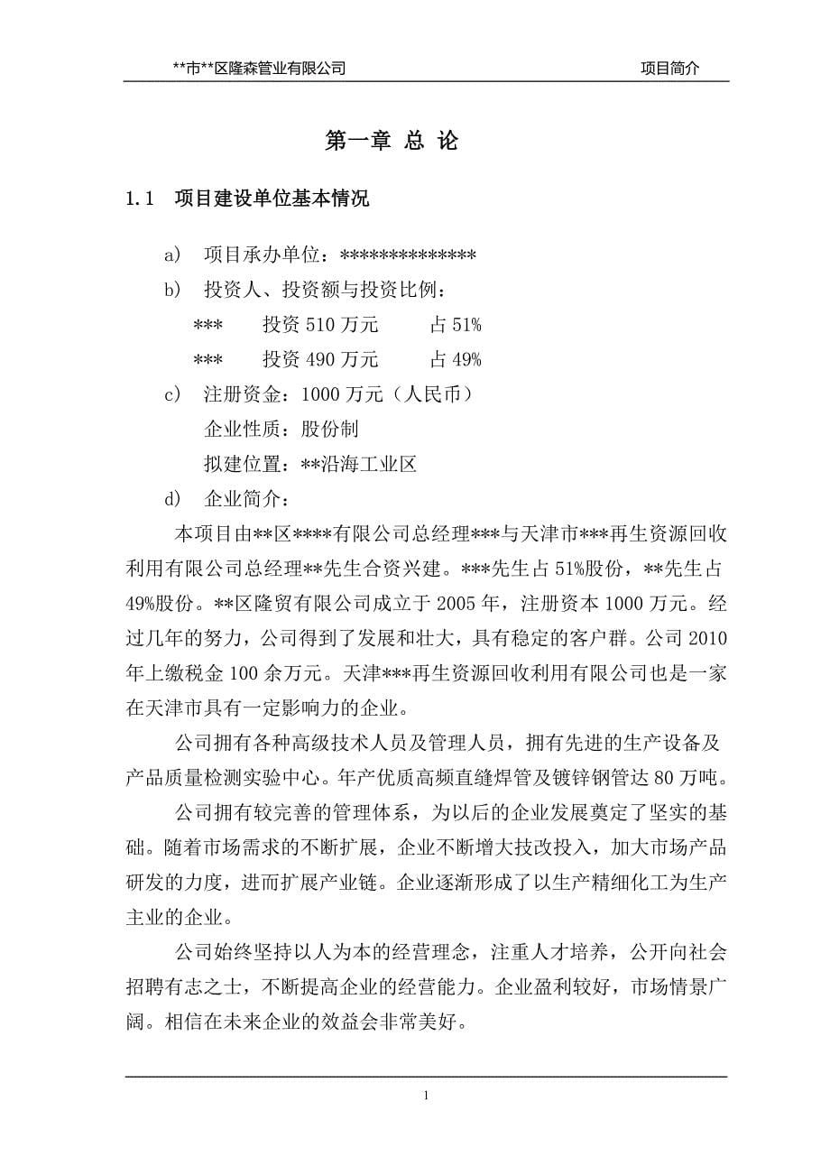 某管业年产50万吨高频直缝焊管和30万吨镀锌钢管可行性研究报告_1_第5页