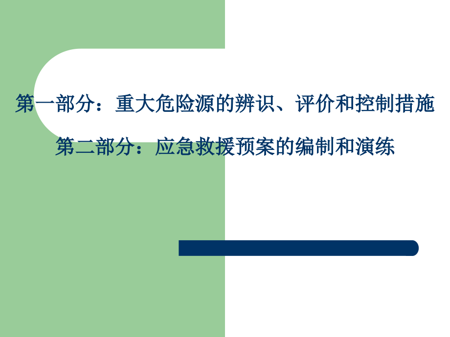 重大危险源的辨识评价和控制措施及应急救援预案的编制和演练ppt培训课件_第1页