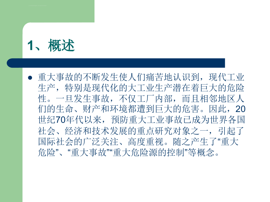 重大危险源的辨识评价和控制措施及应急救援预案的编制和演练ppt培训课件_第3页