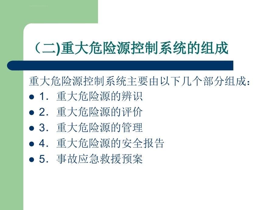 重大危险源的辨识评价和控制措施及应急救援预案的编制和演练ppt培训课件_第5页