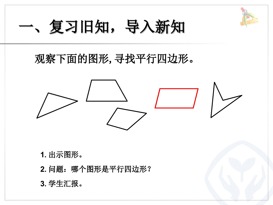 认识平行四边形  新人教版ppt培训课件_第2页