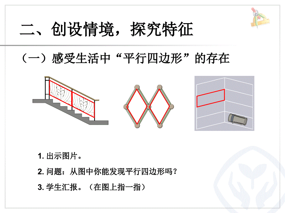 认识平行四边形  新人教版ppt培训课件_第3页