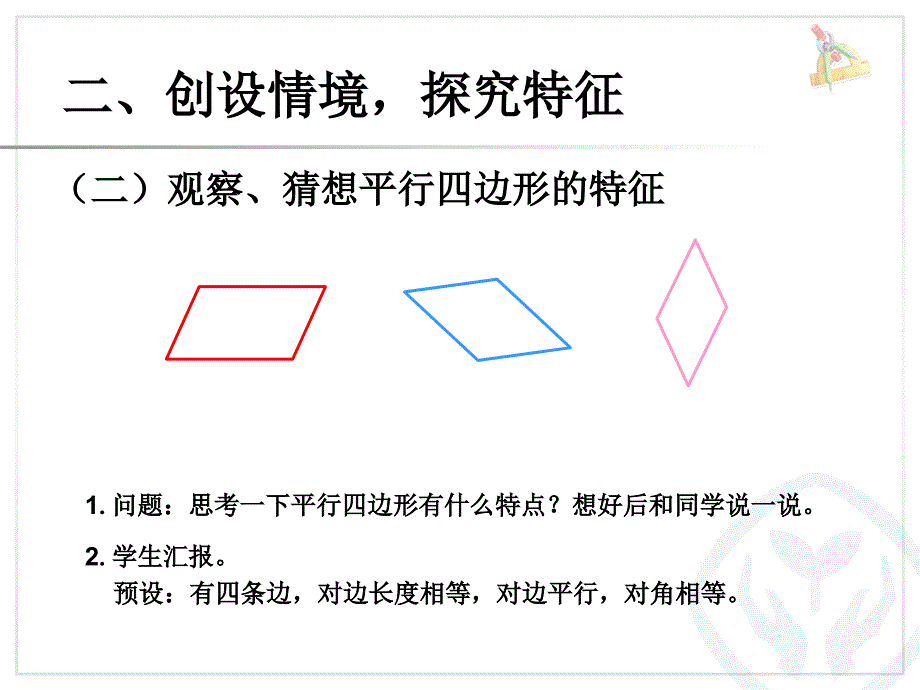 认识平行四边形  新人教版ppt培训课件_第4页