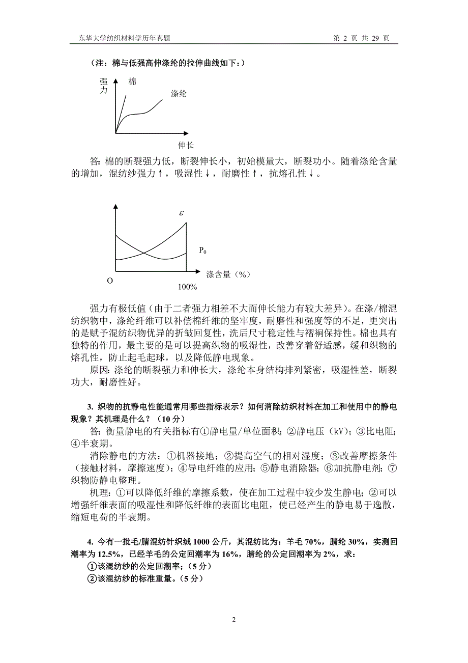 东华大学纺织材料学1998-2005考研真题_第2页