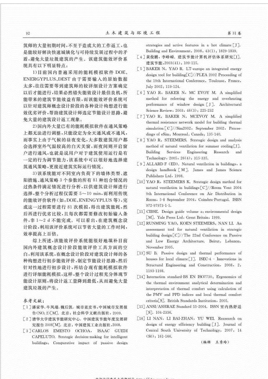 概念设计阶段建筑能效计算机辅助评价及系统开发2009年8月_第5页