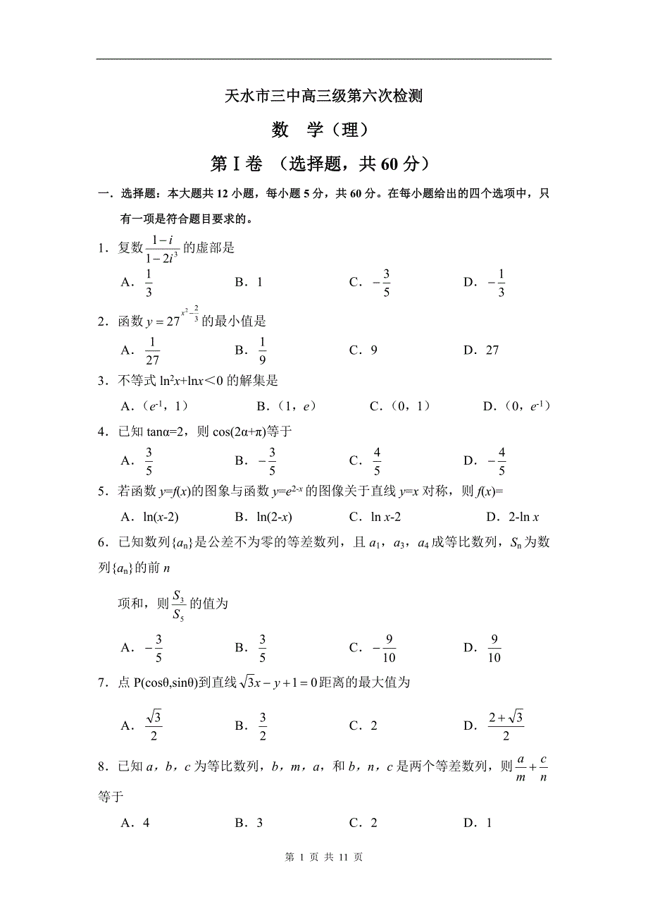 数学理卷·2011届甘肃省天水市三中高三第六次检测试卷（2011.02）_第1页