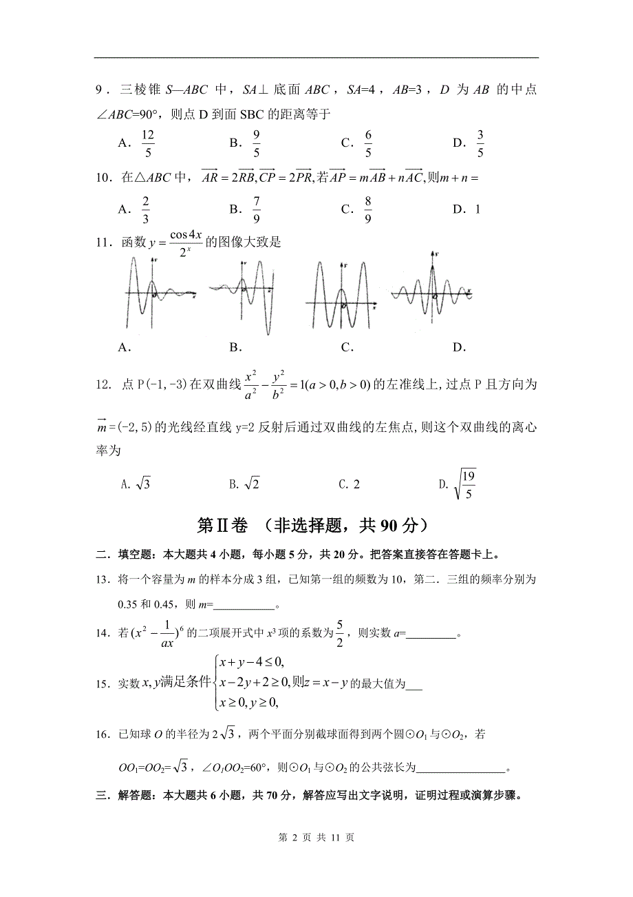 数学理卷·2011届甘肃省天水市三中高三第六次检测试卷（2011.02）_第2页