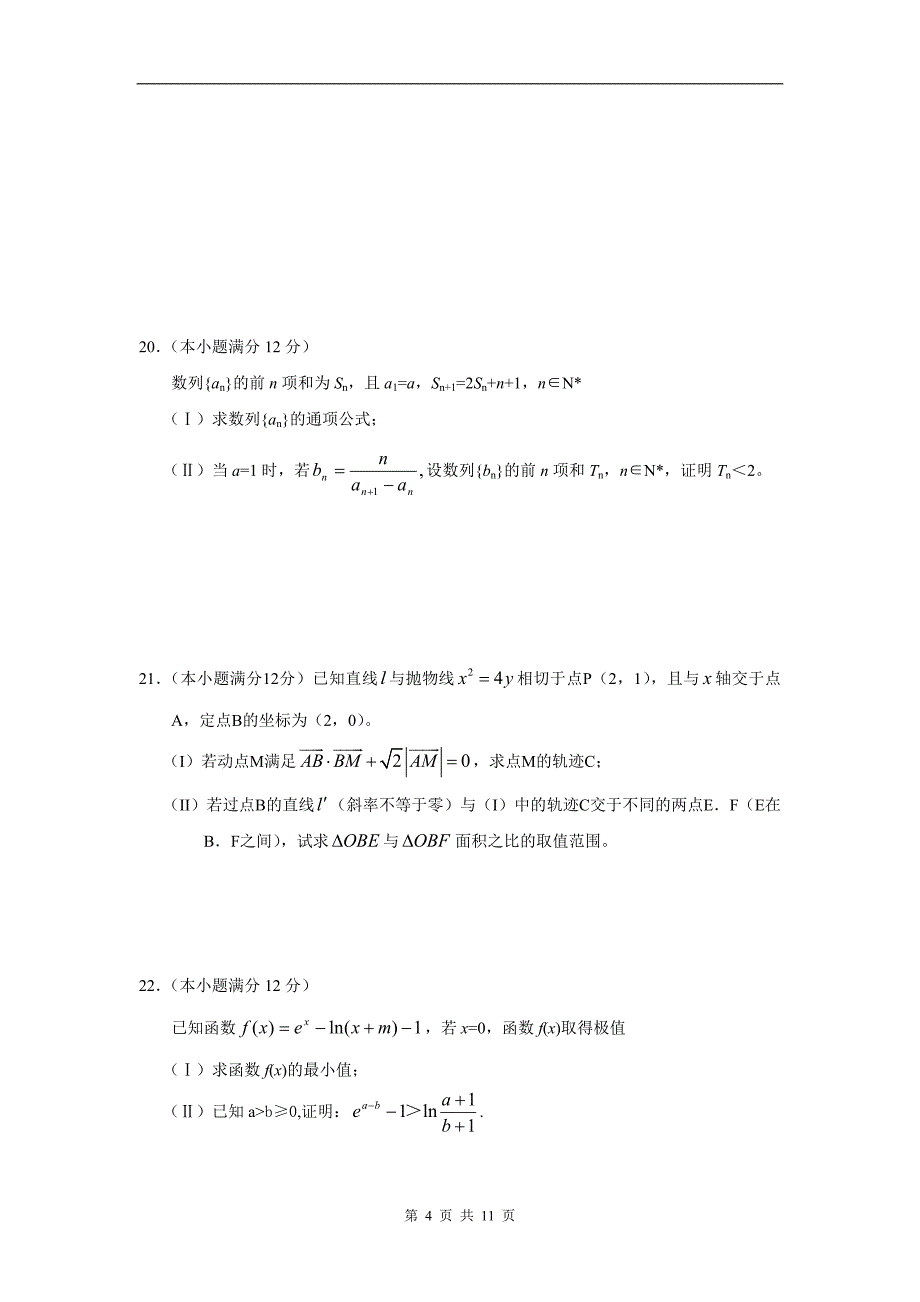 数学理卷·2011届甘肃省天水市三中高三第六次检测试卷（2011.02）_第4页