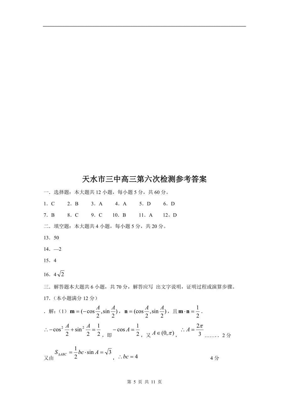 数学理卷·2011届甘肃省天水市三中高三第六次检测试卷（2011.02）_第5页