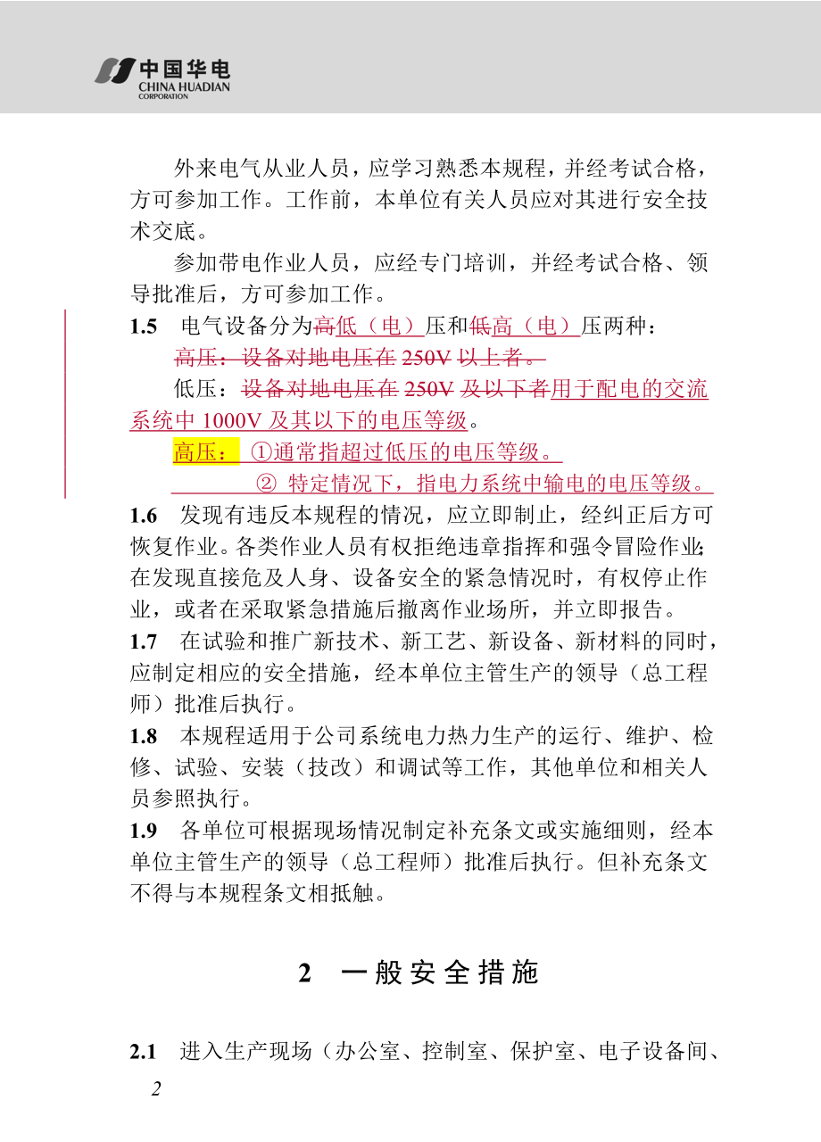 华电《电力安全工作规程》(电气部分)(提交审核稿)2012年11月8日_第2页