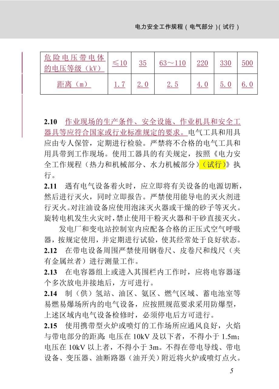 华电《电力安全工作规程》(电气部分)(提交审核稿)2012年11月8日_第5页