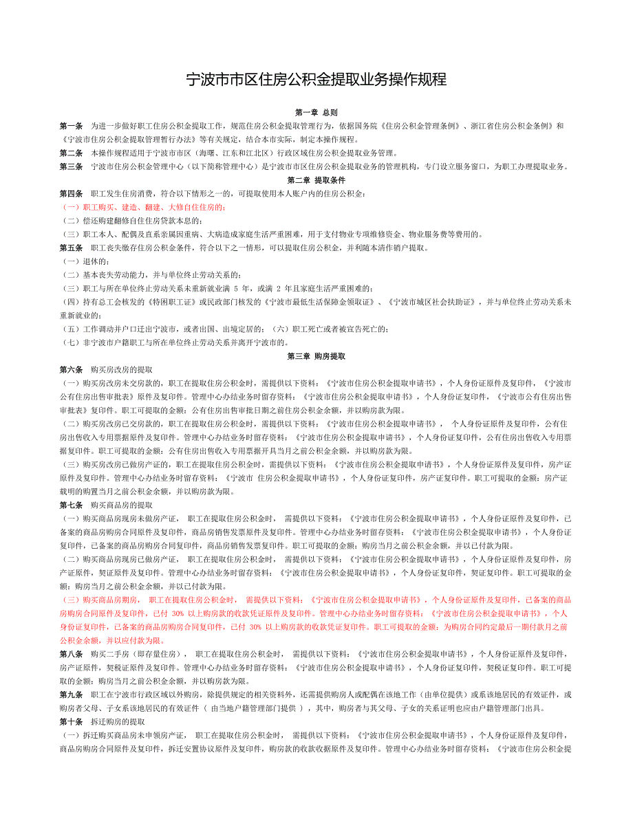 宁波市市区住房公积金提取业务操作规程_第1页