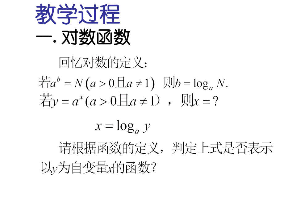 对数函数[上学期]--江苏教育版_第3页