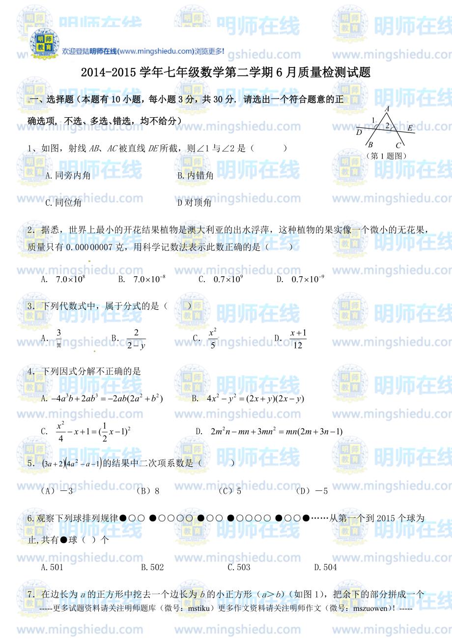 2014-2015学年七年级数学第二学期6月质量检测试题_第1页