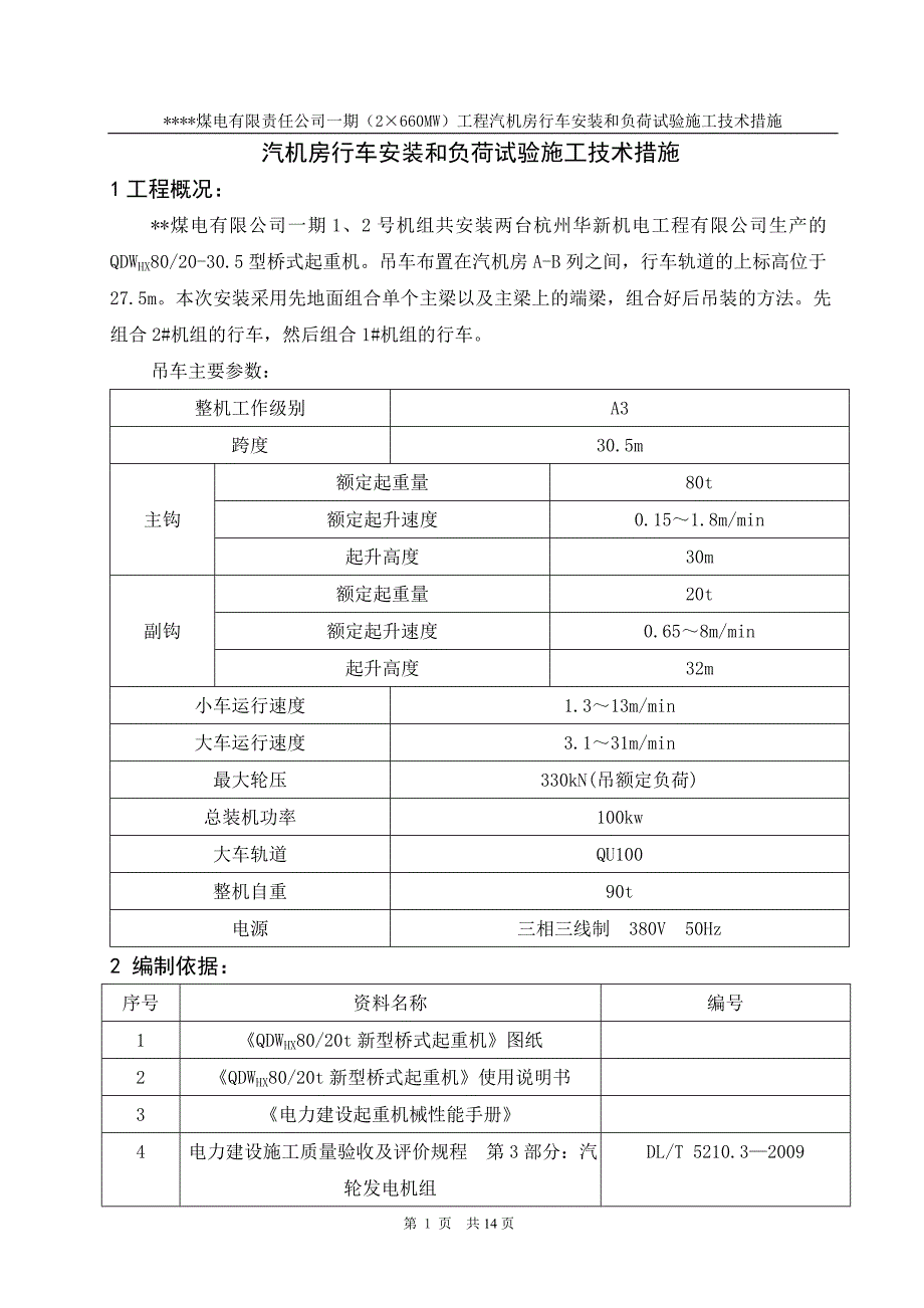 煤电有限责任公司一期（2660mw）工程汽机房行车安装和负荷试验施工技术措施_第1页