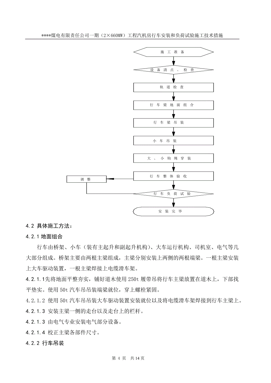 煤电有限责任公司一期（2660mw）工程汽机房行车安装和负荷试验施工技术措施_第4页