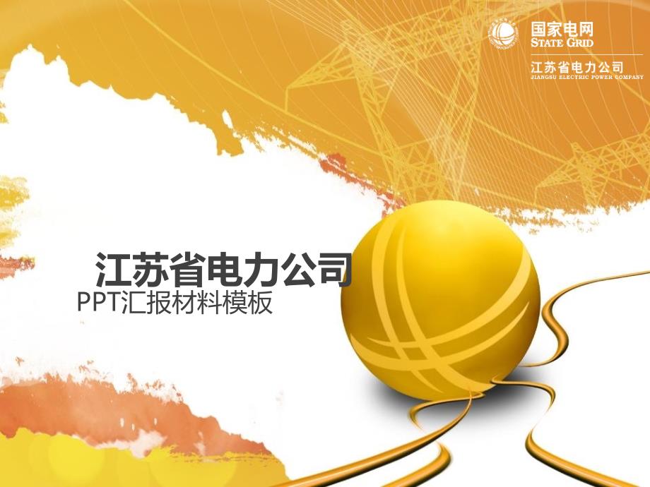 国家电网江苏省电力公司项目汇报材料PPT模板_第1页