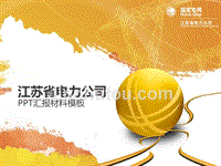 国家电网江苏省电力公司项目汇报材料PPT模板