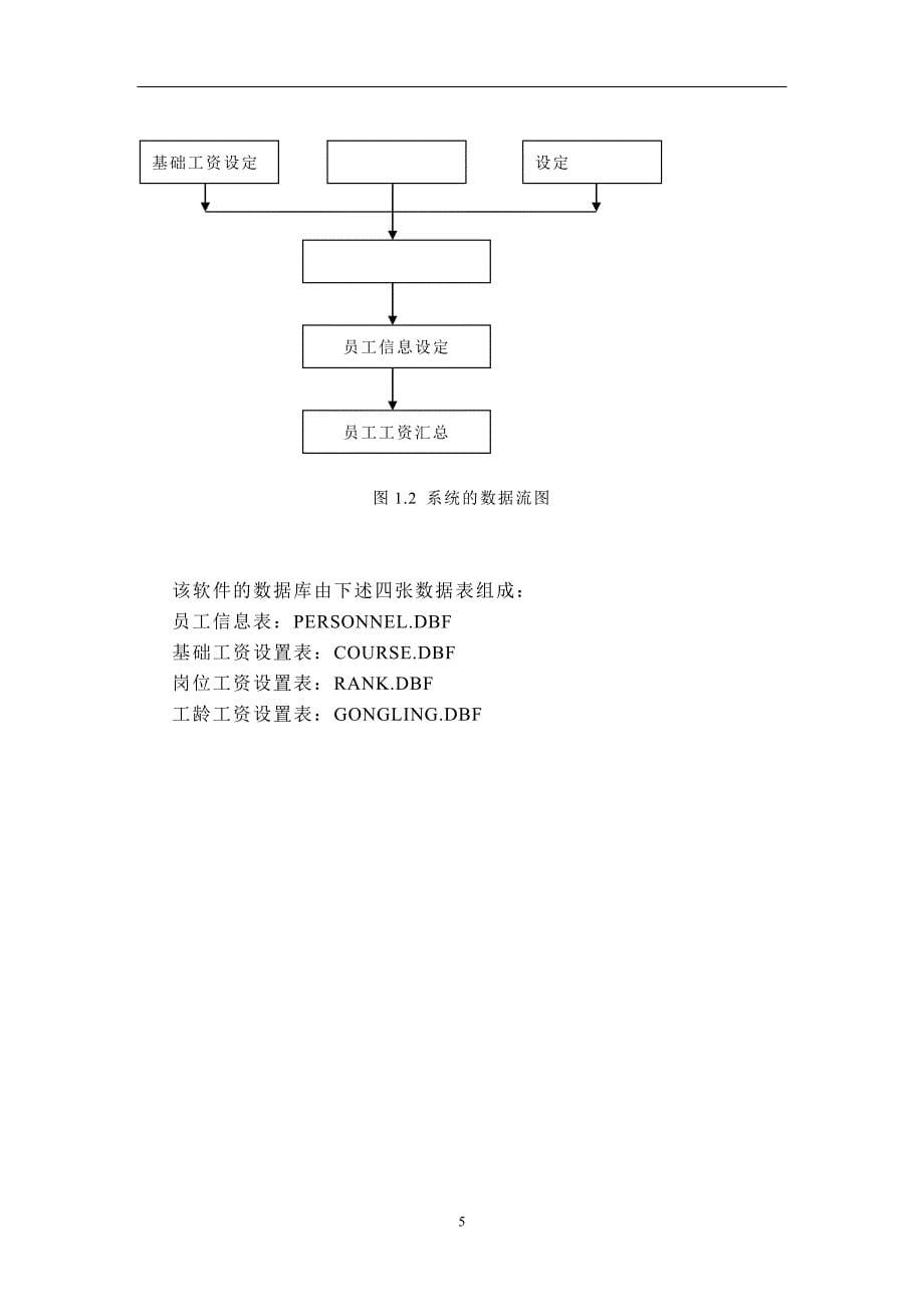 工资管理系统分析与设计  毕业设计论文_第5页