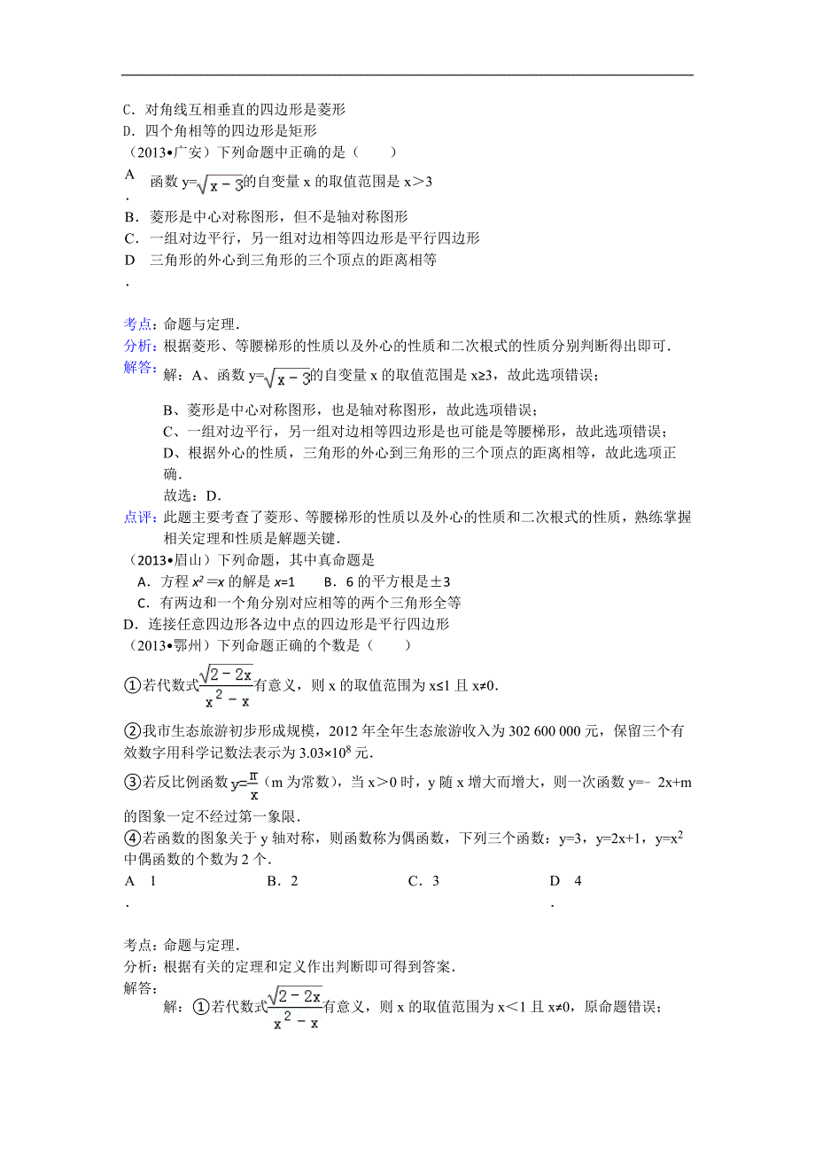 2018全国中考数学试题分类汇编----命题和证明_第2页