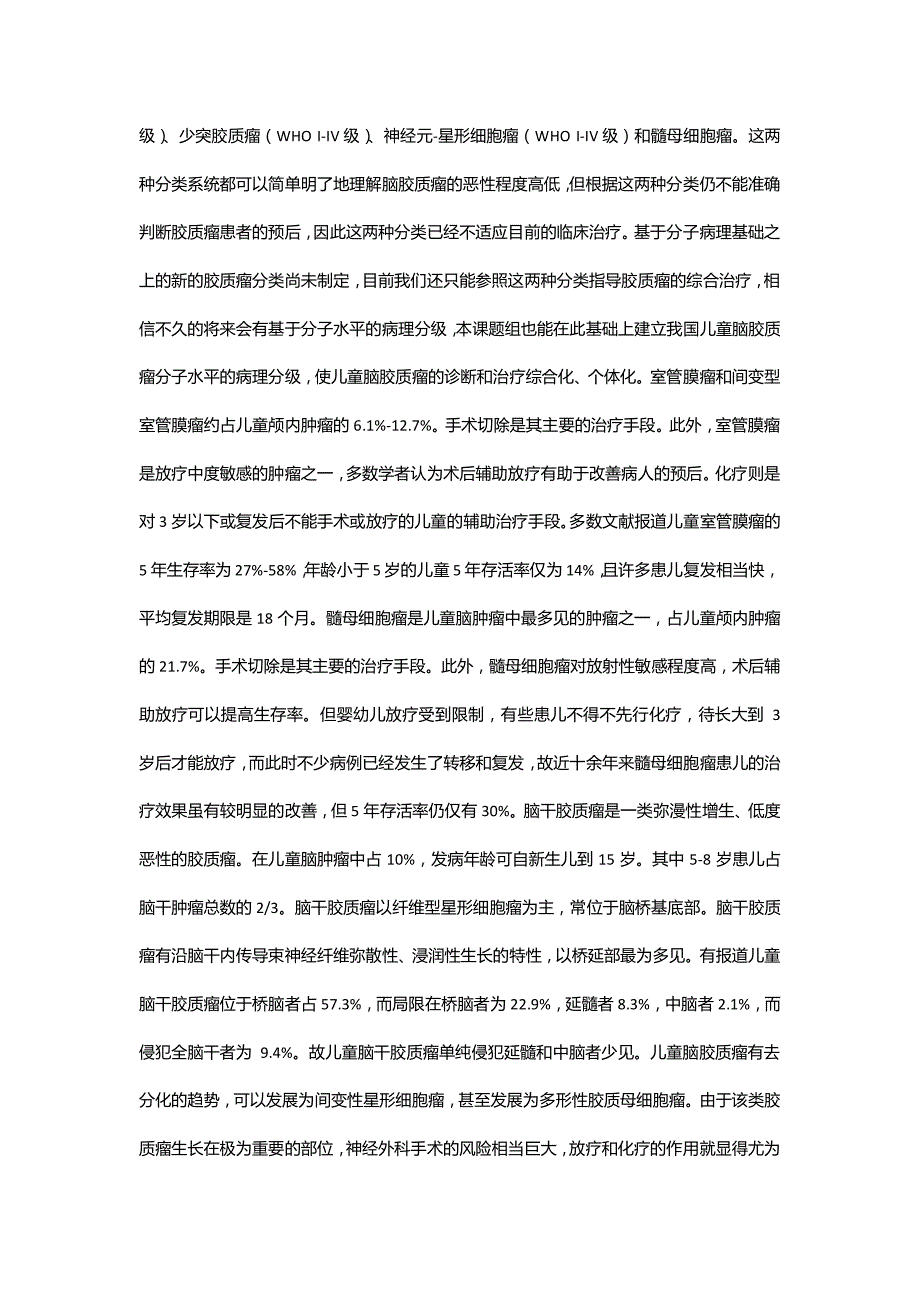 儿童脑胶质瘤的规范化综合治疗（cq2009 草案）_第3页