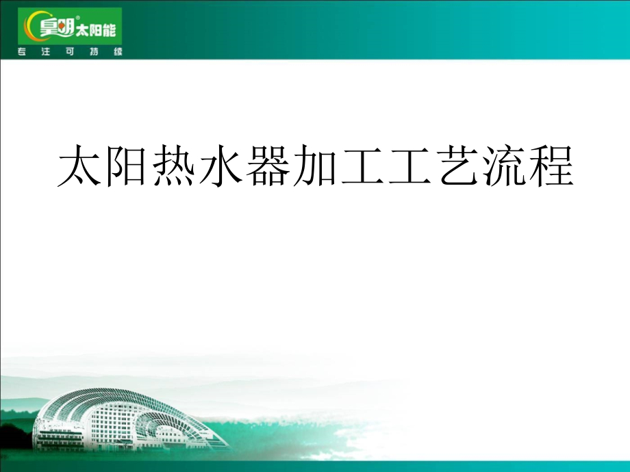 热水器基础知识-4(加工工艺流程ppt培训课件_第1页