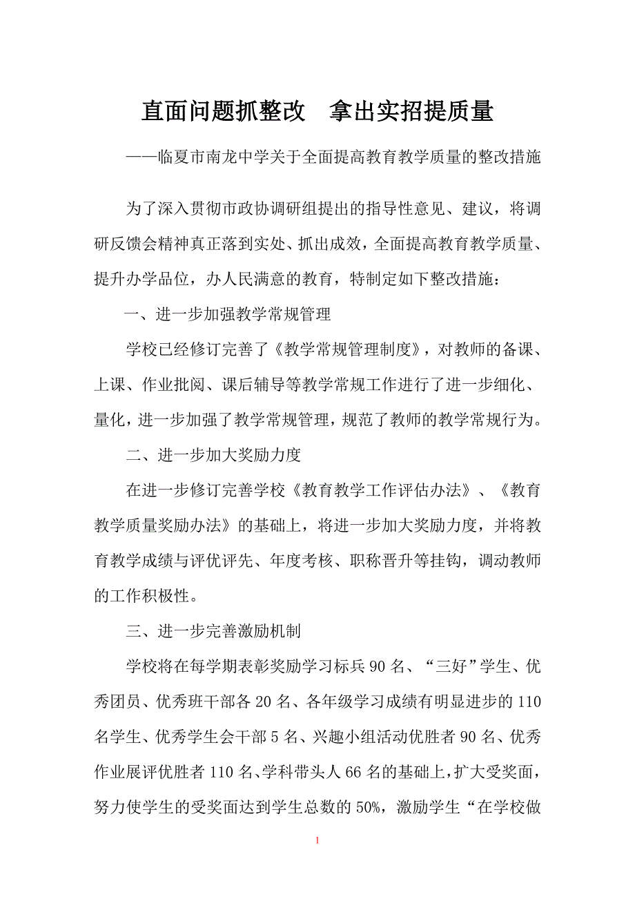 临夏市南龙中学教育教学整改措施_第1页