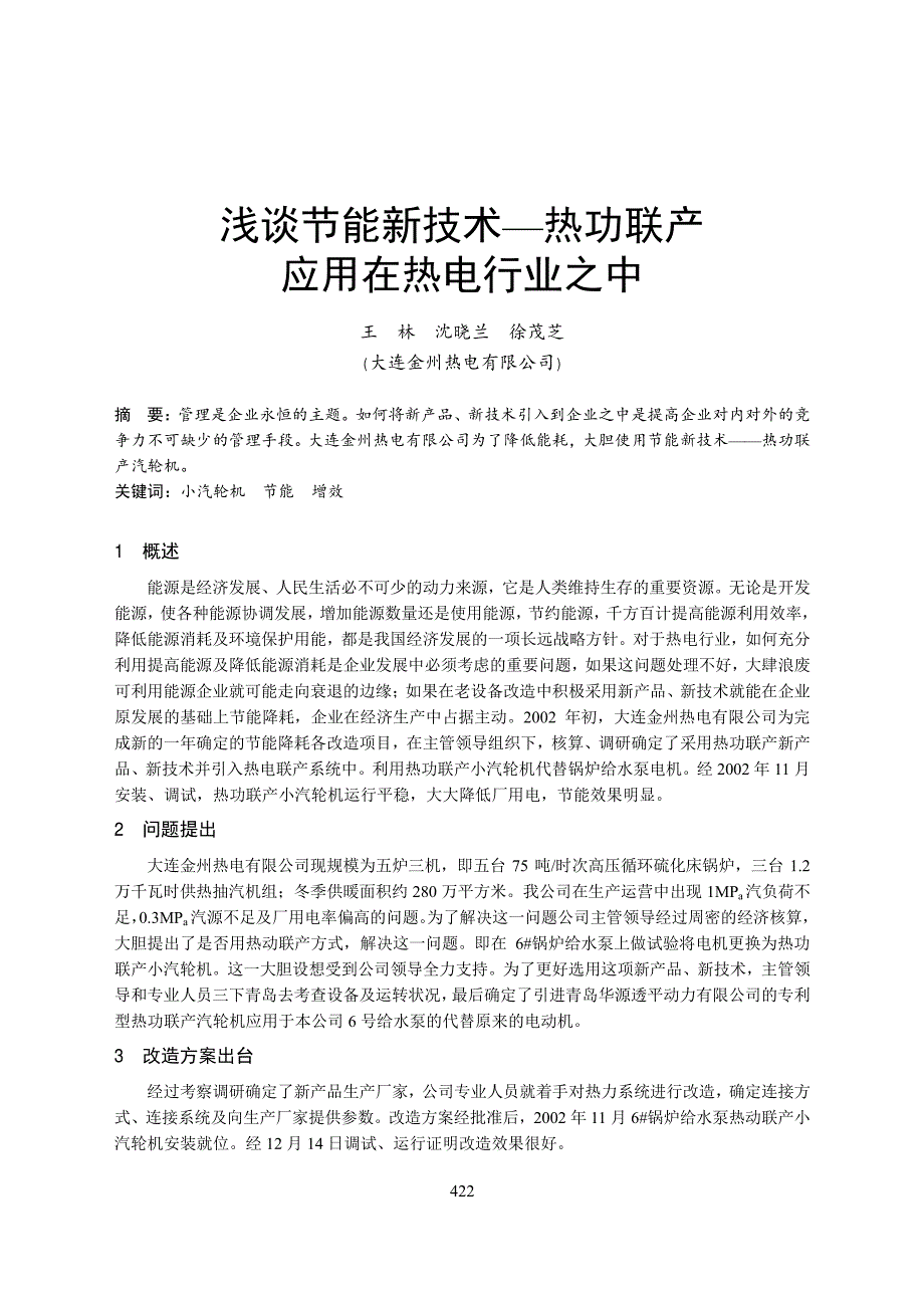 论文-浅谈节能新技术—热功联产应用在热电行业之中_第1页