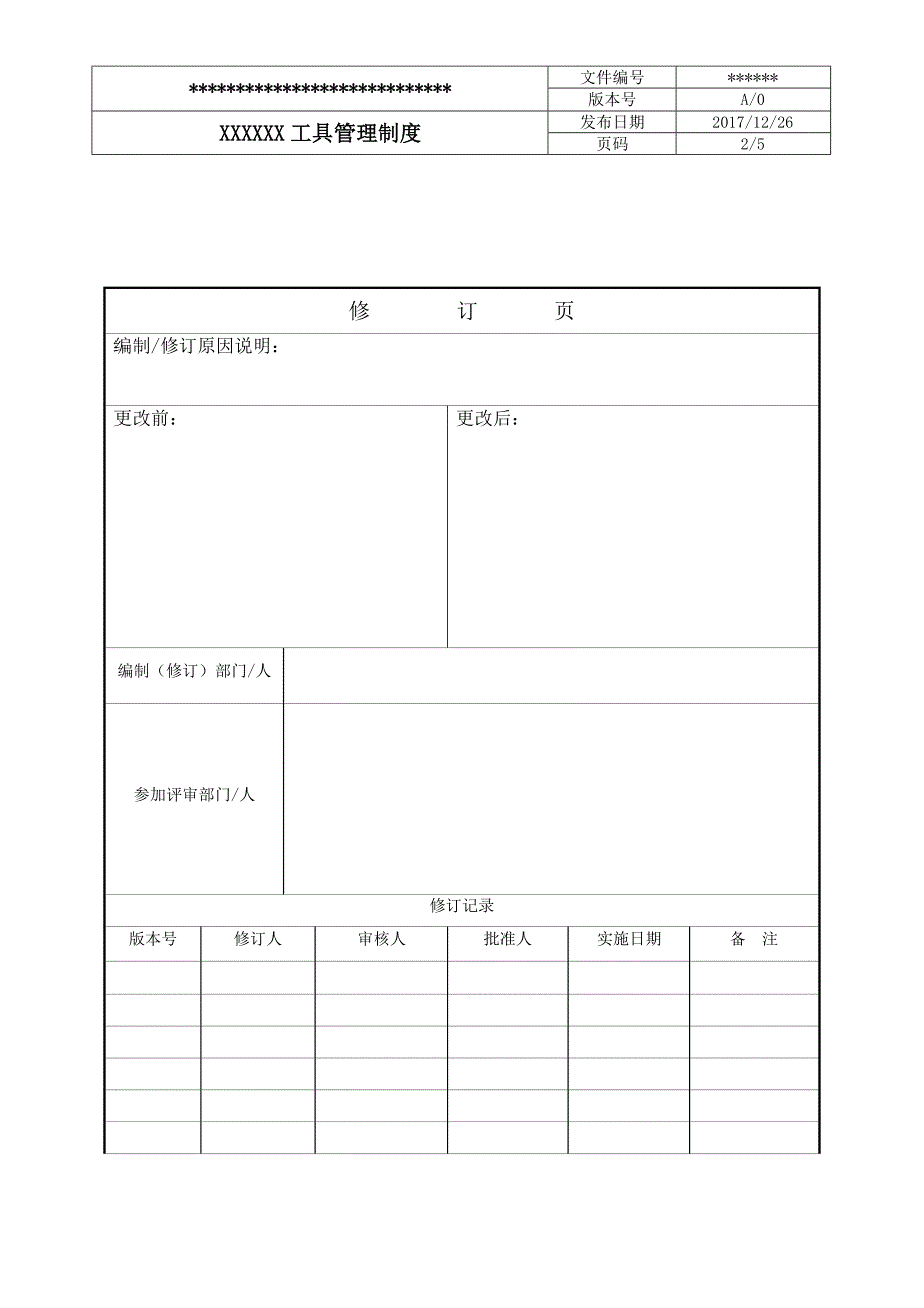 XXXX工具管理制度_第2页