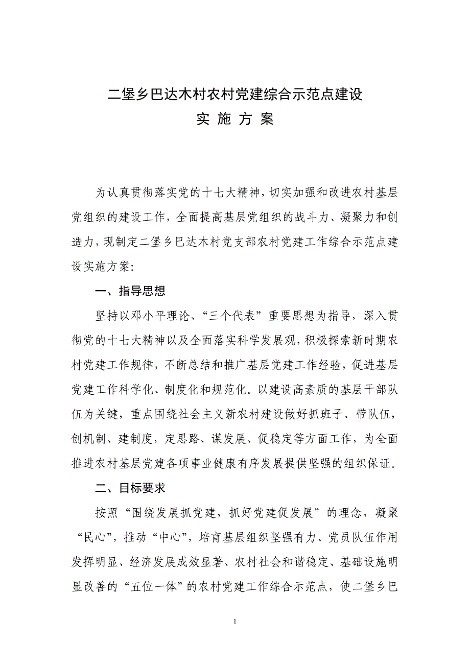 二堡乡巴达木村农村党建综合示范点实施（精编）_第1页