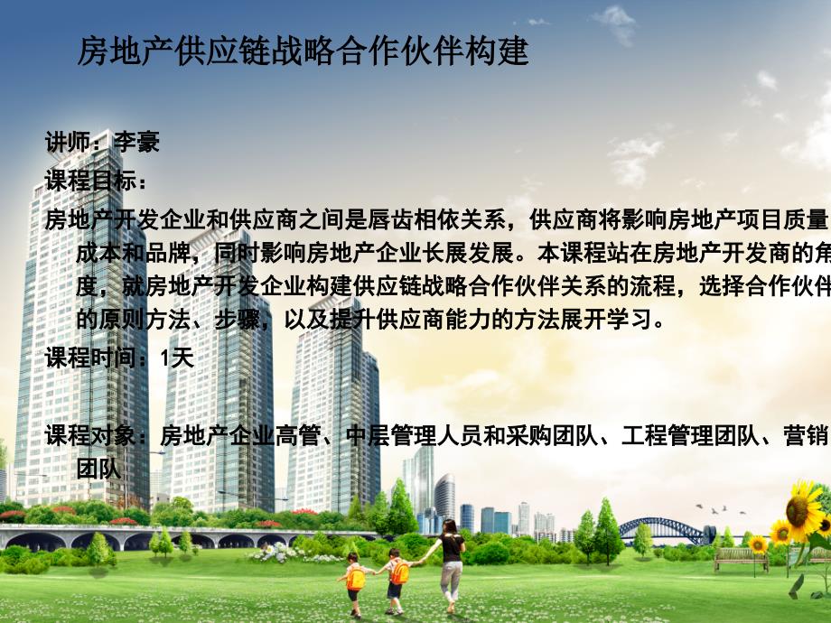 房地产供应链战略合作伙伴构建-李豪_第2页