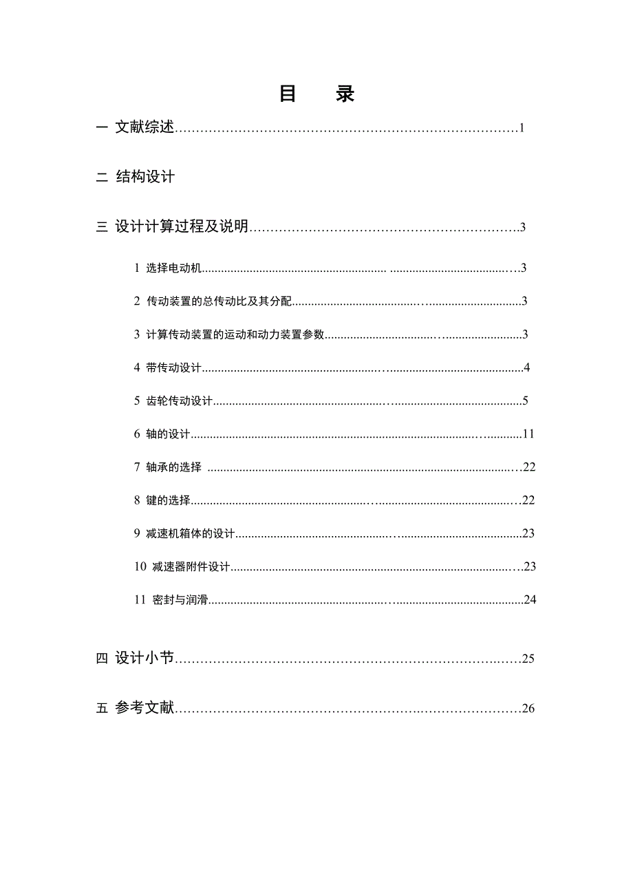 二级斜齿圆锥齿轮减速器毕业设计说明书_第1页