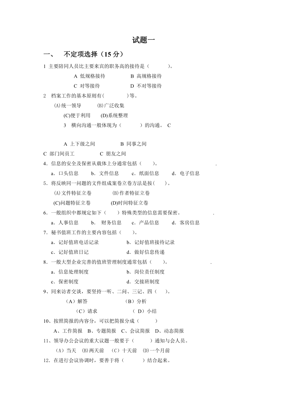 管理文秘题库_第1页