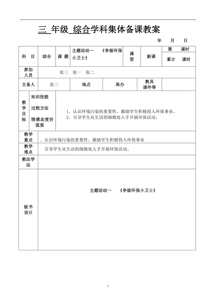 三年级综合教案_第1页