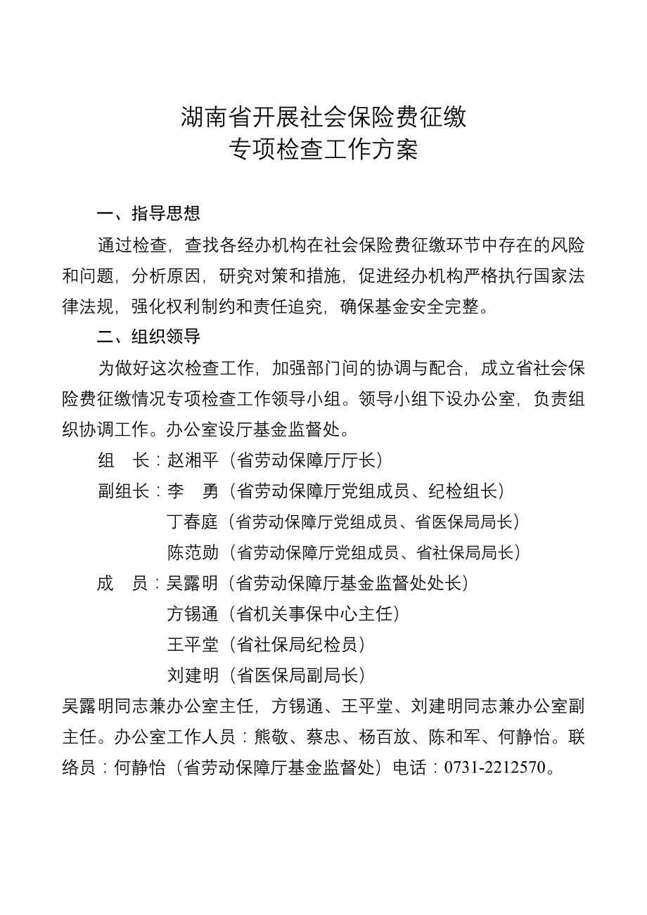 湖南省开展社会保险费征缴_第1页