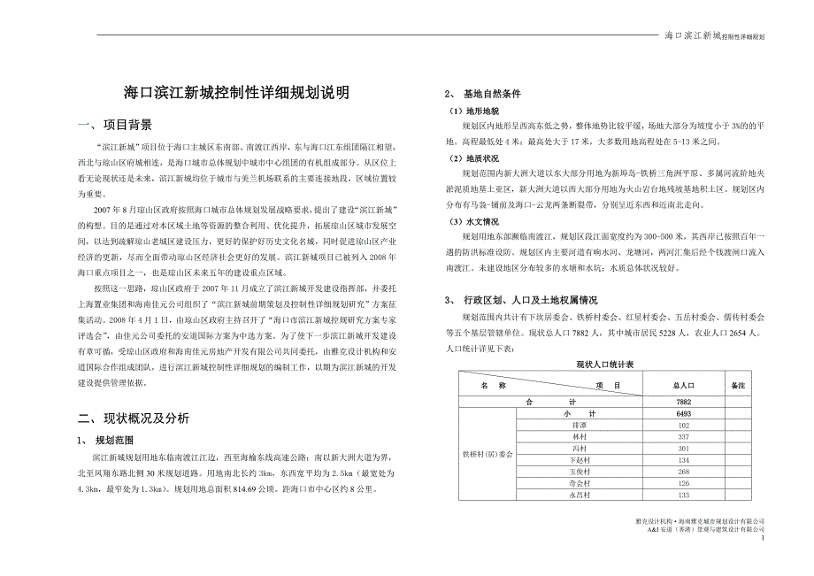 海口市滨江新城规划说明书_第1页