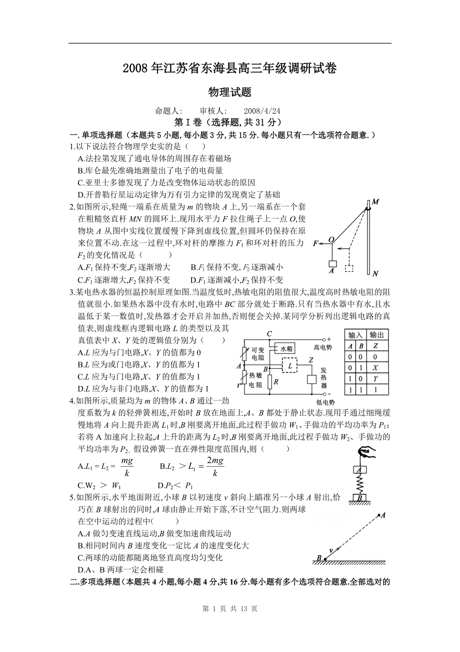 东海高三 级调研试卷物理试题_第1页