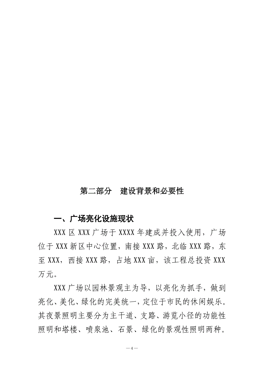 广场亮化设施改造工程项目可行性研究报告2010年1月_第4页