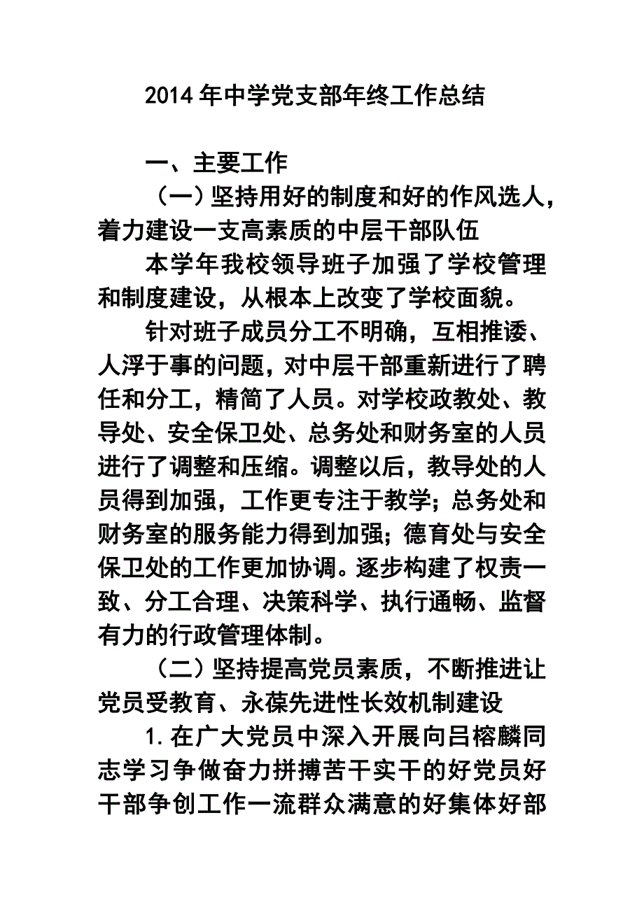 2018年中学党支部年终工作总结_第1页