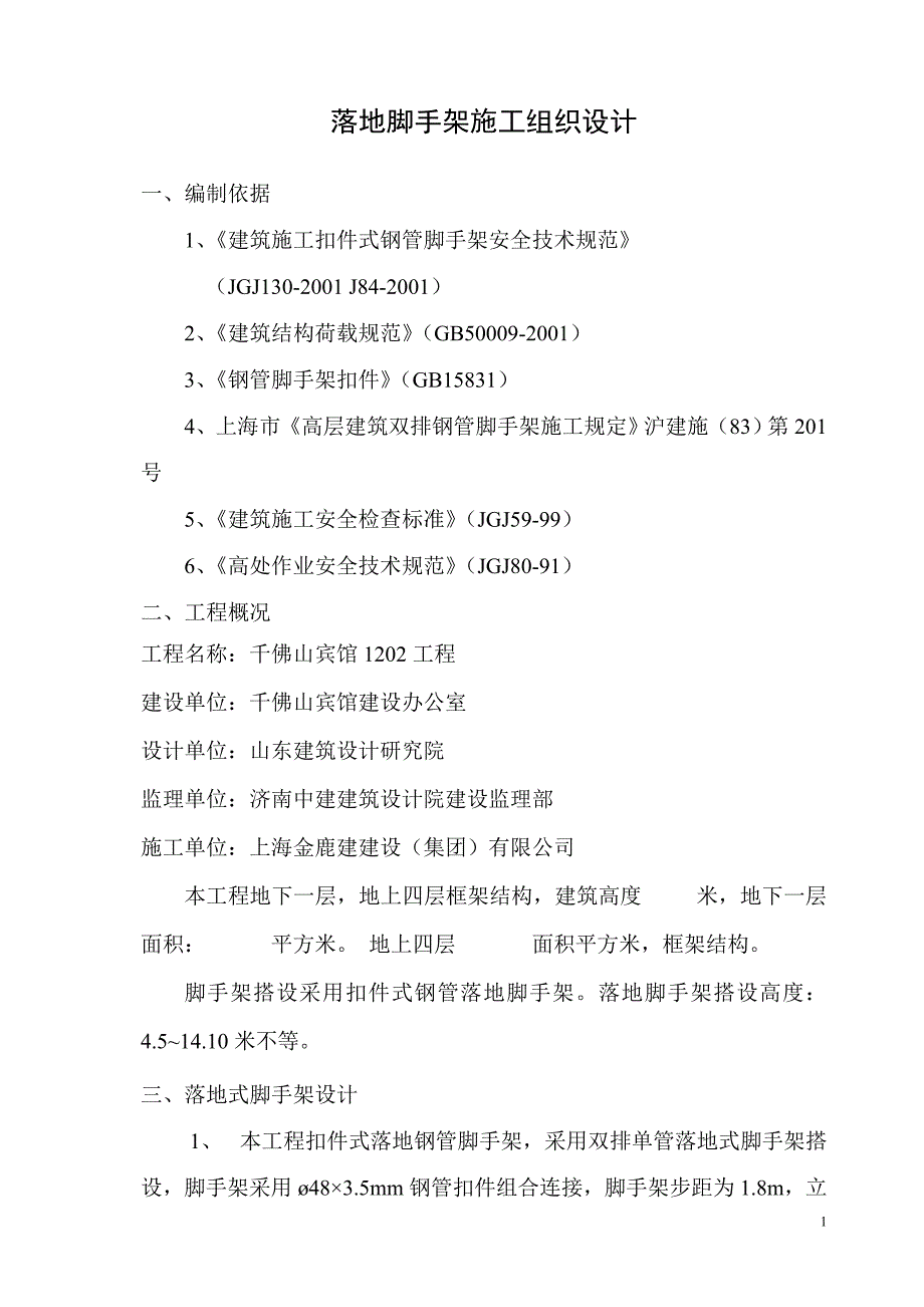 落地脚手架施工组织设计_第1页