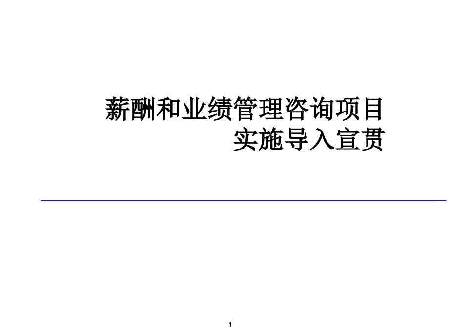 薪酬和业绩管理咨询项目实施导入宣贯ppt培训课件_第1页