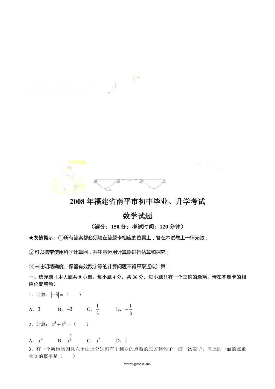 福建省南平市初中毕业、升学考试数学题及参考答案_第1页