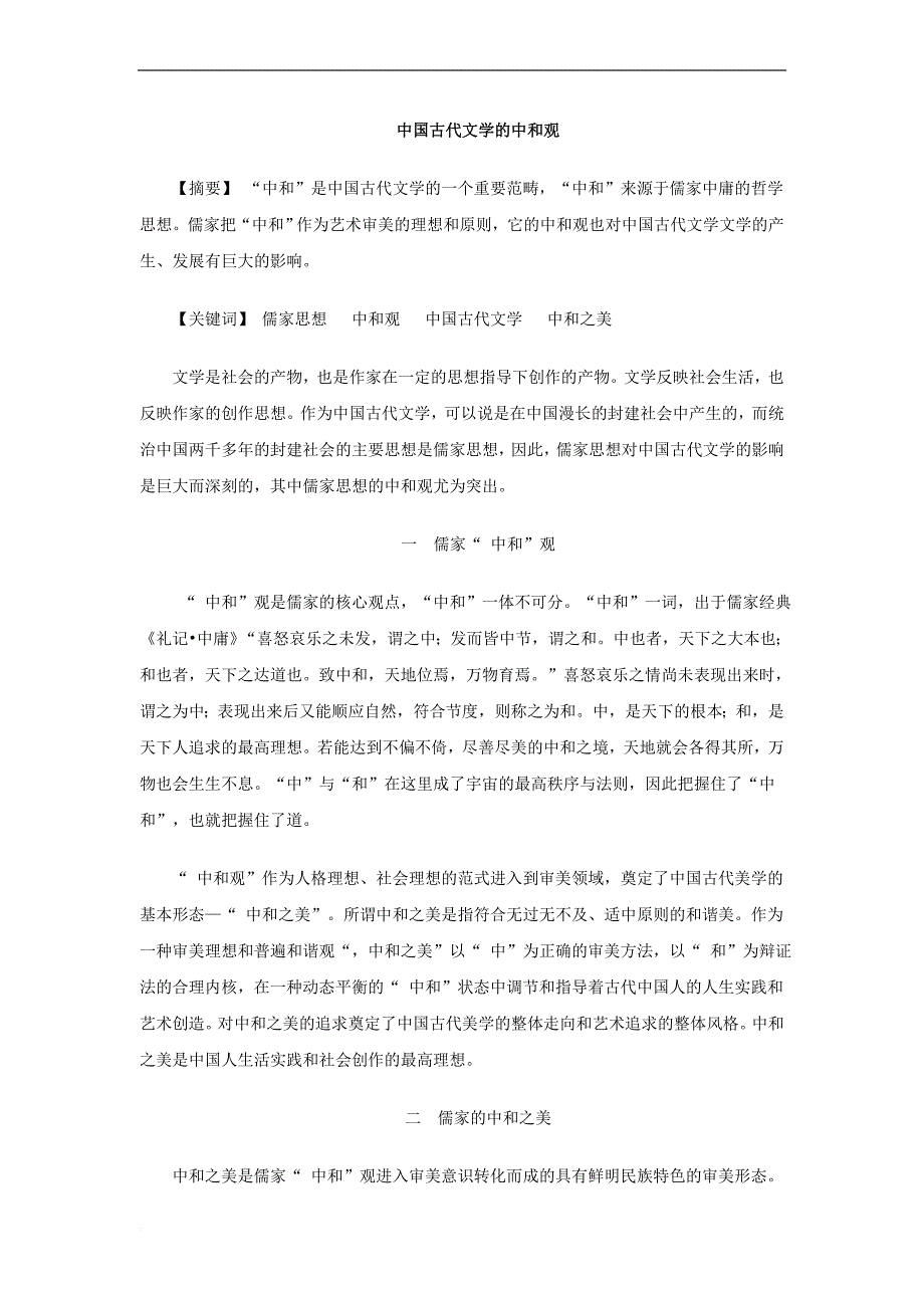 论文：中国古代文学的中和之美_第1页