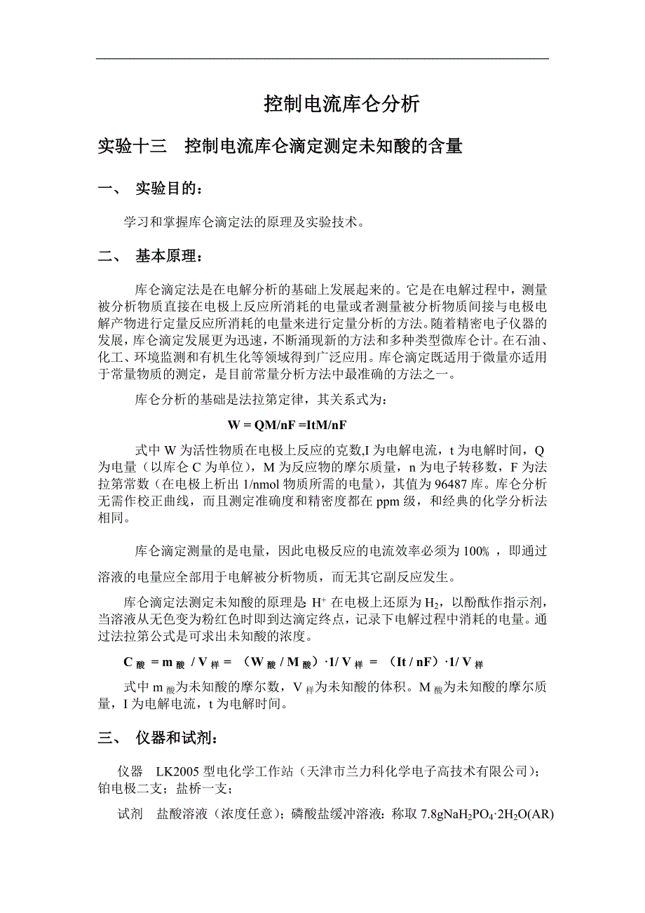 实验讲义--库伦、极谱分析_第1页
