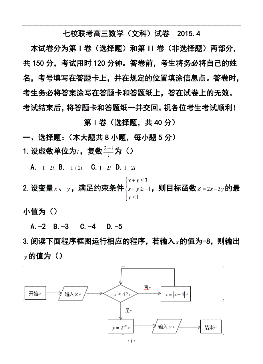 2018 届天津市七校高三4月联考 文科数学试题及答案_第1页