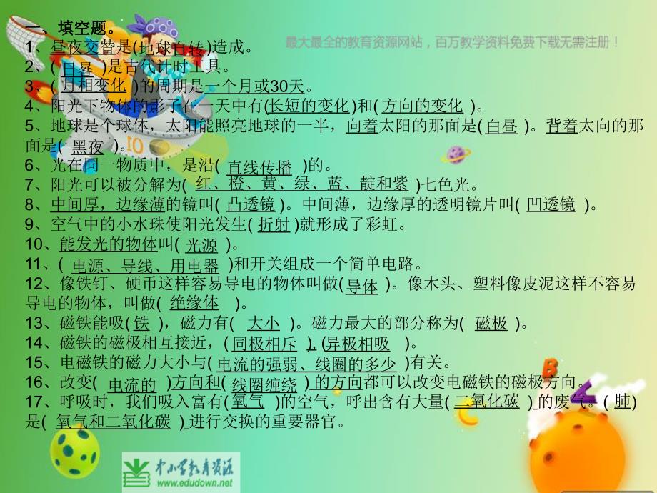 苏教版小学《科学》五年级下册总复习PPT课件精品_第1页